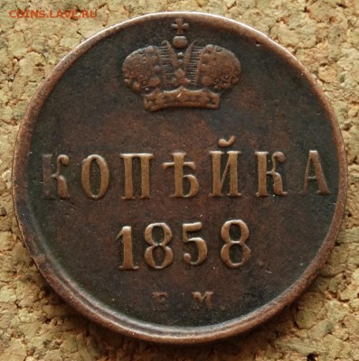 Копейка 1858 ЕМ До 22.11.2015 23-00 по Моск - 2.JPG