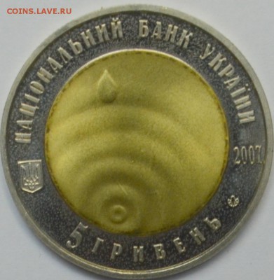 БИМ Украина 5 гривен 2007 Чистая вода 20.11.15 22.00 - DSC_0016.JPG