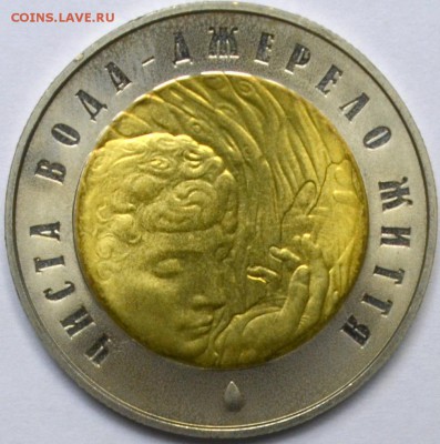 БИМ Украина 5 гривен 2007 Чистая вода 20.11.15 22.00 - DSC_0015.JPG