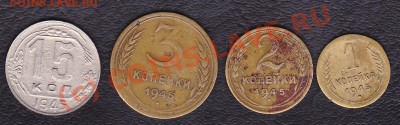 подборка.1945год:1коп.2коп.3коп.15коп. до 14.09.10. 21.30.мс - IMG_0004