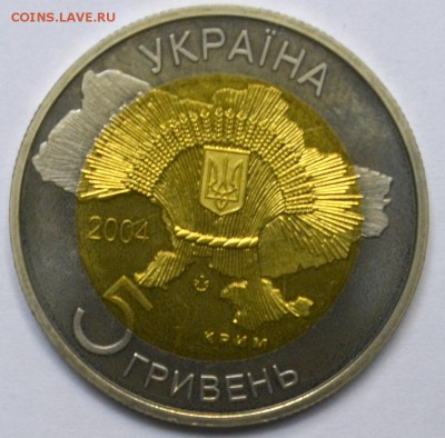 БИМ Украина 5 гривен 2004 Крым 20.11.15 22.00 - DSC_0020.JPG