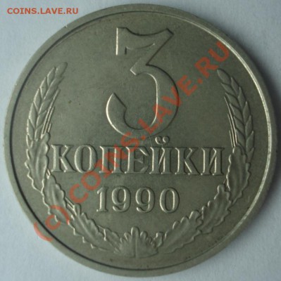 3 коп 1990 белый металл предпродажная оценка - DSC09929.JPG