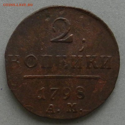 2 копейки 1798 АМ ( Из комплекса ) Окон 19.11.2015 в 22.00 - 3