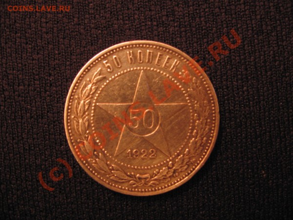 50 копеек 1922. Вопрос по цене и разновиду. - IMG_4252.JPG