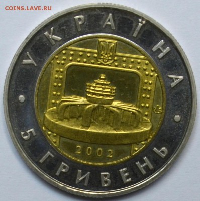 БИМ Украина 5 гривен 2002 Днепрогэс 20.11.15 22.00 - DSC_0024.JPG