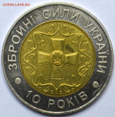 БИМ Украина 5 гривен 2001 Вооруженные Силы 20.11.15 22.00 - DSC_0025.JPG