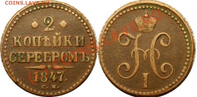 с рубля 2 коп серебром 1847г см - до 10.09.10 (22.37 Мск) - 2 коп сер 1847 см