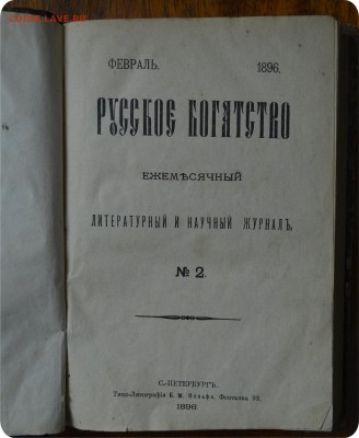Журнал " Русское богатство" 1896 года издания - DSC_0974.JPG