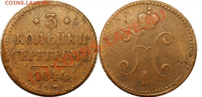 с рубля - 3 коп серебром 1844 см - до 10.09.10 (22.25 Мск) - 3коп сер 1844 см