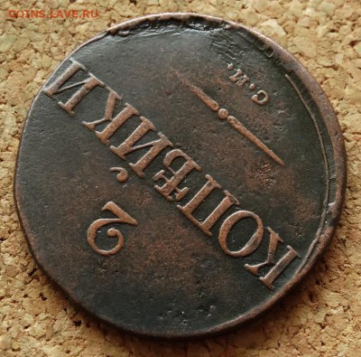2 копейки Масон 1835 СМ До 22.11.2015 23-00 по Моск - 4.JPG