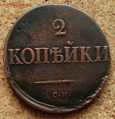 2 копейки Масон 1835 СМ До 22.11.2015 23-00 по Моск - 2.JPG