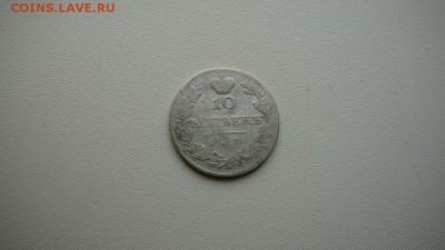 10 копеек 1827 г. до 18.11.15г. 21-30 - 34318836