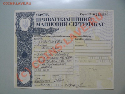 Украина - Приватизационный чек Ваучер 1995 до 11.09.10 21-00 - P1010626.JPG