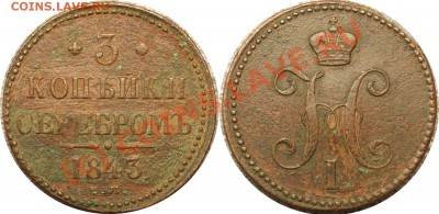 с рубля - 3 коп серебром 1844 см - до 10.09.10 (22.25 Мск) - 3 коп сер 1843