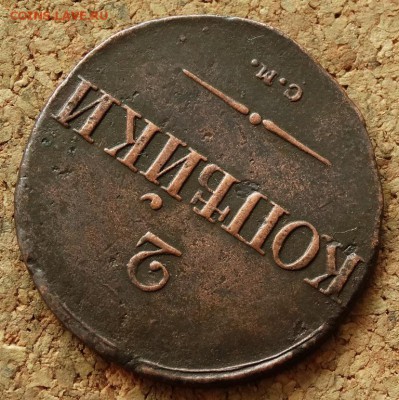 2 копейки Масон 1838 СМ До 22.11.2015 23-00 по Моск - 4.JPG