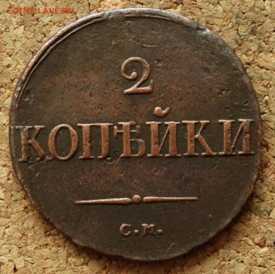 2 копейки Масон 1838 СМ До 22.11.2015 23-00 по Моск - 2.JPG