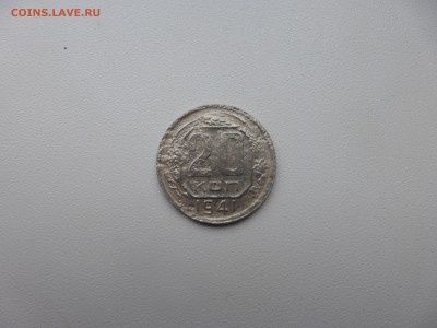 20 копеек 1941 перепутка шт.3к37 АИФ №49 - P1010414.JPG