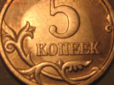 5 копеек 2005 сп.обе 3.3 или нет - IMG_20151116_192845