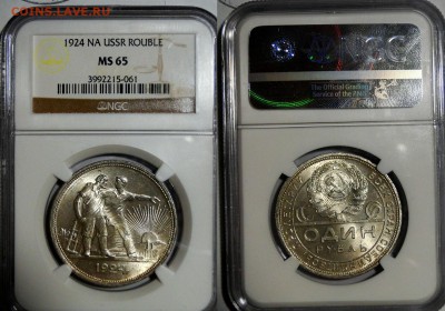 1 копейка 1927 MS64+10 копеек 1933 MS65+1р1924 MS65 - DSC02095.JPG