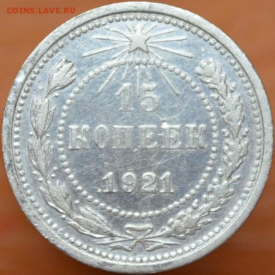 15 копеек 1921г. до 19.11 - DSC_0005.JPG