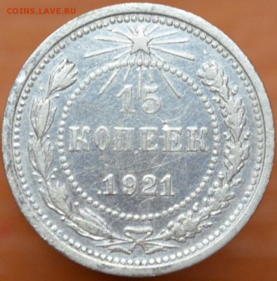 15 копеек 1921г. до 19.11 - DSC_0004.JPG