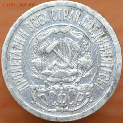 15 копеек 1921г. до 19.11 - DSC_0003.JPG