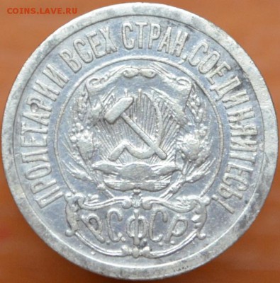 15 копеек 1921г. до 19.11 - DSC_0001.JPG