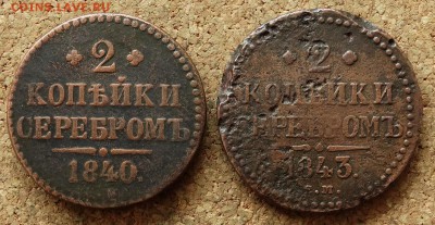 2 копейки Серебром 1840,1843 СМ До 22.11.2015 23-00 по Моск - 2.JPG