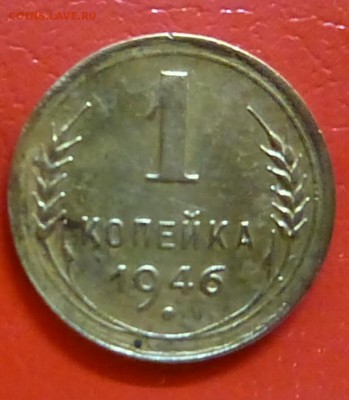 1 копейка 1946 года шт??????? - P1140756.JPG