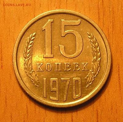 15 копеек 1970 (хорошая) - короткий аук до 19.11.15 22:00 - 1.JPG