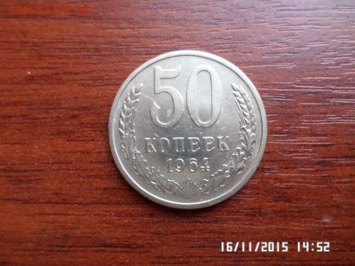 50 коп 1964 года - SAM_1884.JPG