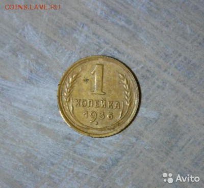 копейка 1936 год - 2019219396