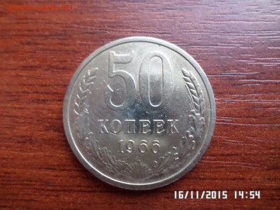 50 коп 1966 года - SAM_1888.JPG