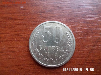 50 коп 1972 года - SAM_1892.JPG