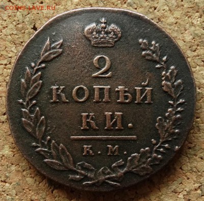 2 копейки 1812 КМ АМ Малый До 22.11.2015 23-00 по Моск - 4.JPG