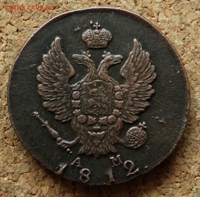 2 копейки 1812 КМ АМ Малый До 22.11.2015 23-00 по Моск - 1.JPG