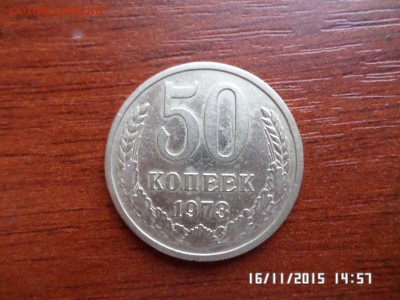 50 коп 1973 года - SAM_1894.JPG