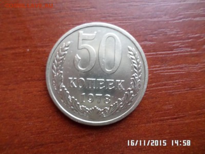 50 коп 1978 года - SAM_1900.JPG