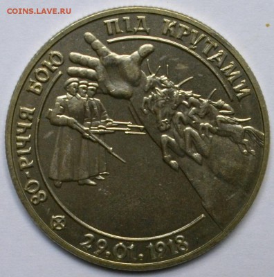 Украина 2 гривны 1998 Бой под Крутами 20.11.15 22.00 - DSC_0017.JPG