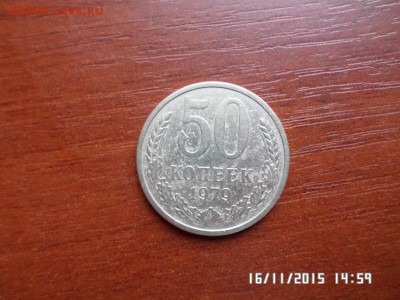 50 коп 1979 года - SAM_1902.JPG