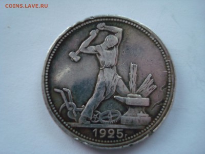 Полтинник 1925 хорошее до 20.11.15 в 22-30 МСК - DSC05512.JPG