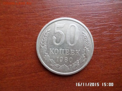 50 коп 1980 года - SAM_1905.JPG