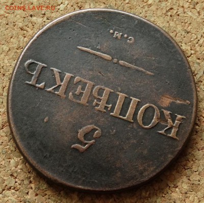 5 копеек Масон 1831 СМ До 22.11.2015 23-00 по Моск - 4.JPG