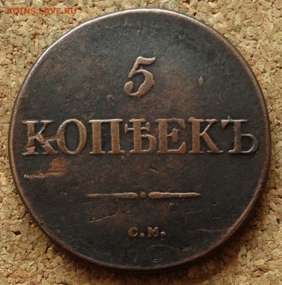 5 копеек Масон 1831 СМ До 22.11.2015 23-00 по Моск - 2.JPG