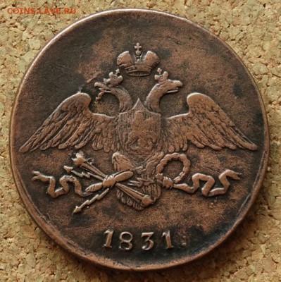 5 копеек Масон 1831 СМ До 22.11.2015 23-00 по Моск - 1.JPG