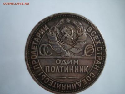 Полтинник 1925 хорошее до 20.11.15 в 22-30 МСК - DSC05510.JPG