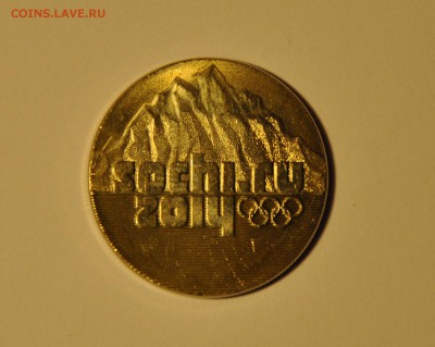 25 рублей. Сочи 2014. Горы. До 22.11.2015 22:00 - CSC_0007[1].JPG