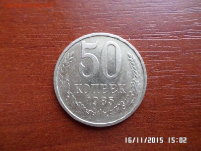 50 коп 1985 года - SAM_1915.JPG