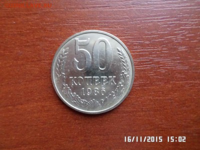 50 коп 1986 года - SAM_1917.JPG