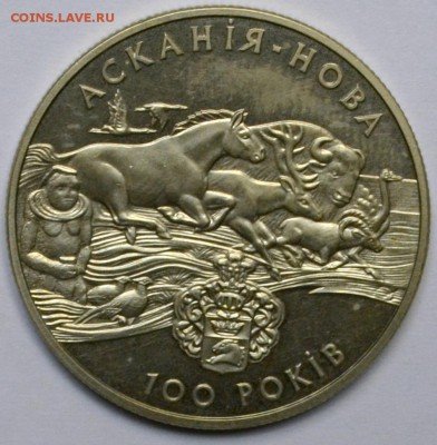 Украина 2 гривны 1998 Аскания Нова 20.11.15 22.00 - DSC_0027.JPG